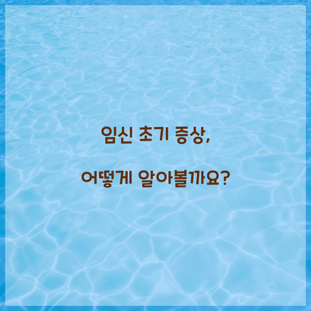 임신초기증상