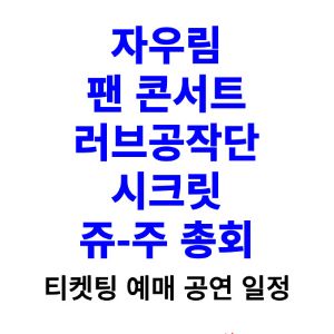 자우림-콘서트-티켓팅-예매-2024-일정