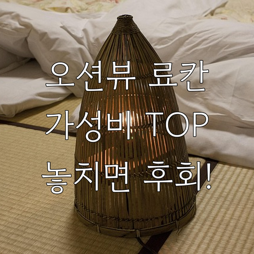 벳푸 온천 여행 프라이빗 오션뷰 가성..