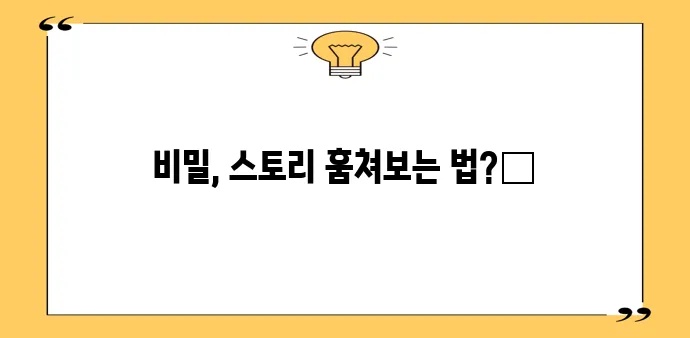 인스타그램 스토리 몰래보기 아무도 모르게 하는 방법이죠!