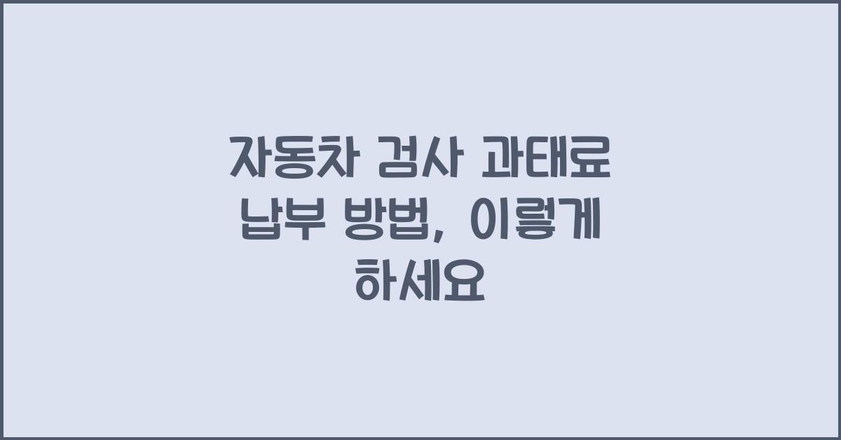 자동차 검사 과태료 납부 방법