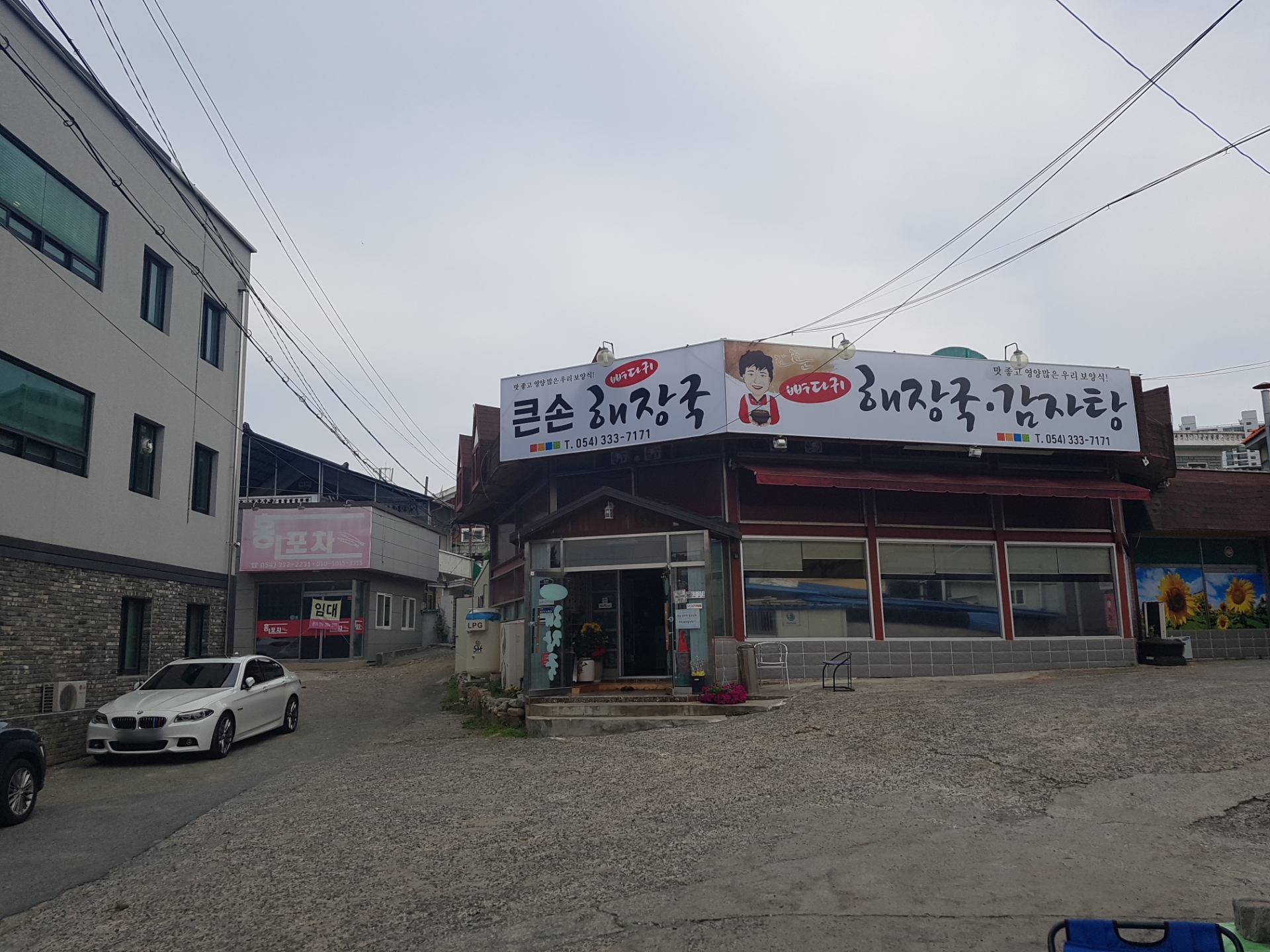 큰손뼈다귀해장국감자탕