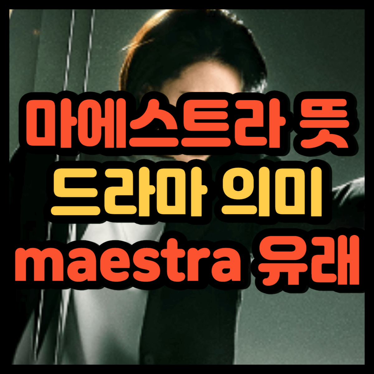 마에스트라 뜻