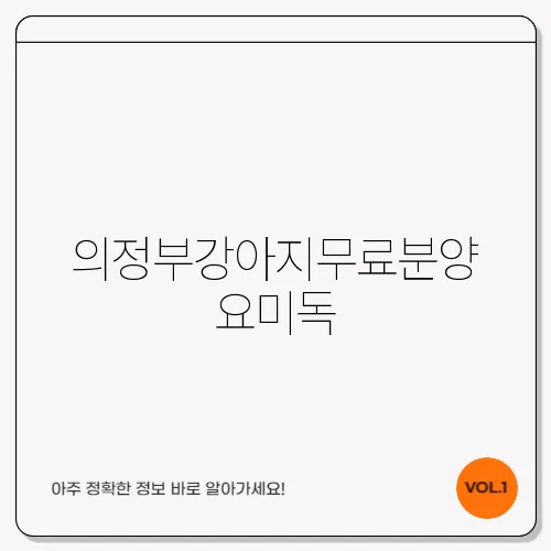 의정부강아지무료분양 요미독