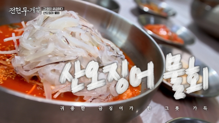 전현무계획3-산오징어물회