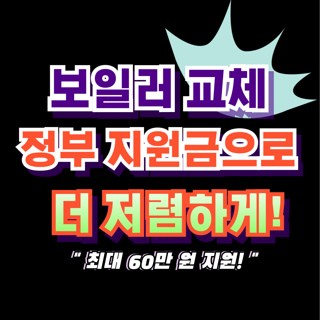 친환경 보일러 보조금