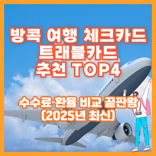 방콕 여행 체크카드/트래블카드 추천 TOP4｜수수료&middot;환율 비교 끝판왕 (2025년 최신)