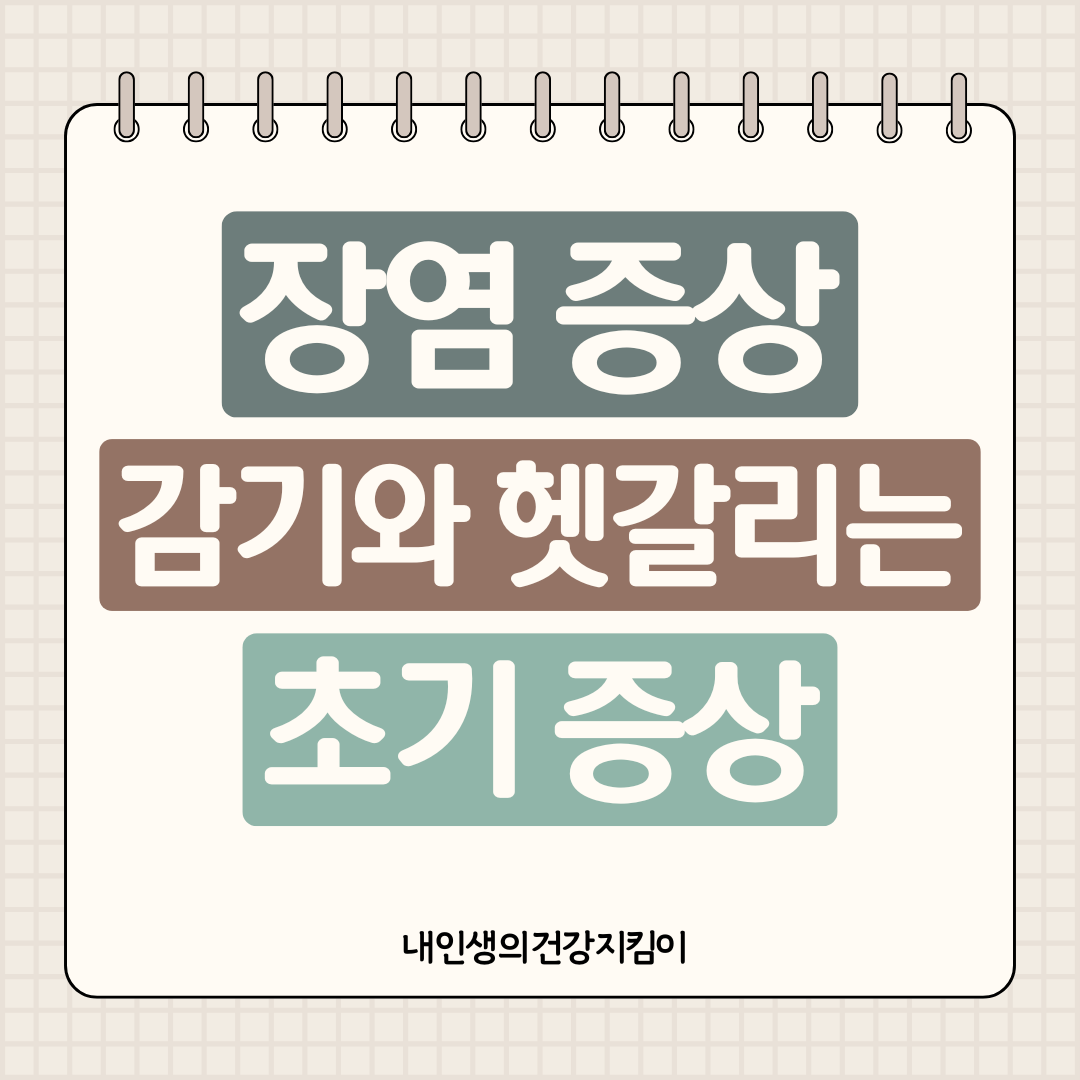 장염 증상 7가지