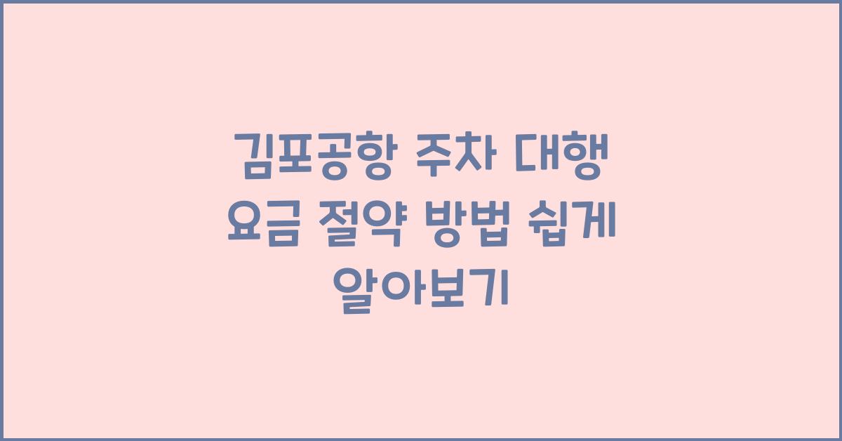 김포공항 주차 대행 요금