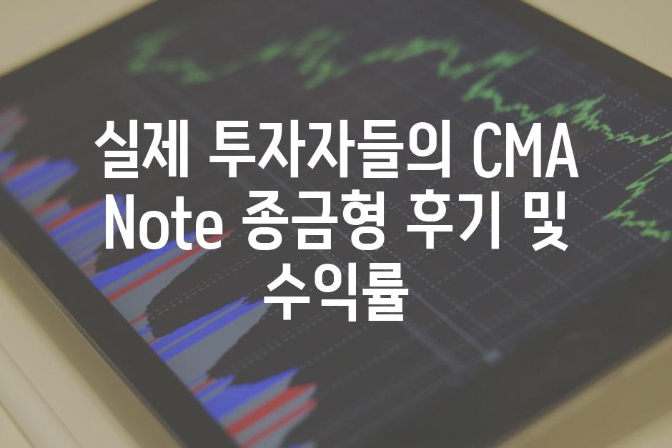 실제 투자자들의 CMA Note 종금형 후기 및 수익률