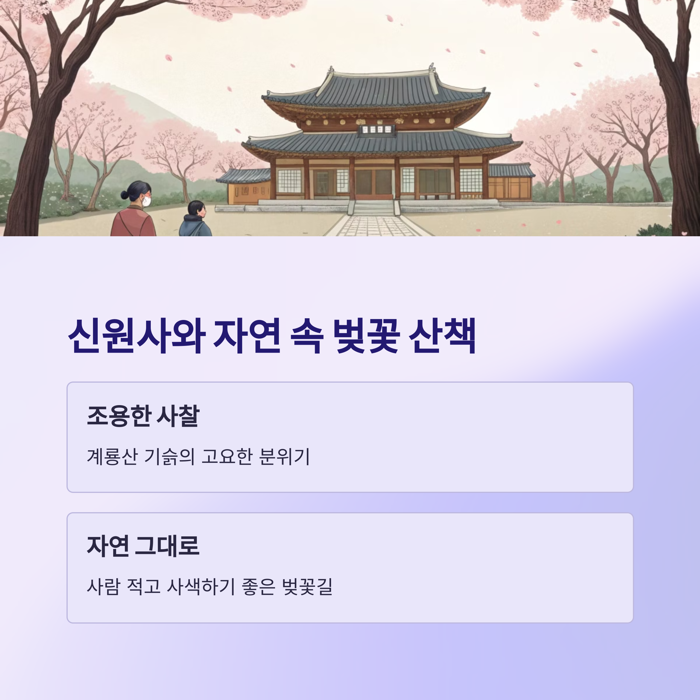 신원사와 자연 속 벚꽃 산책