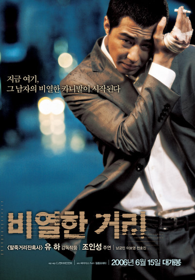 영화 비열한 거리