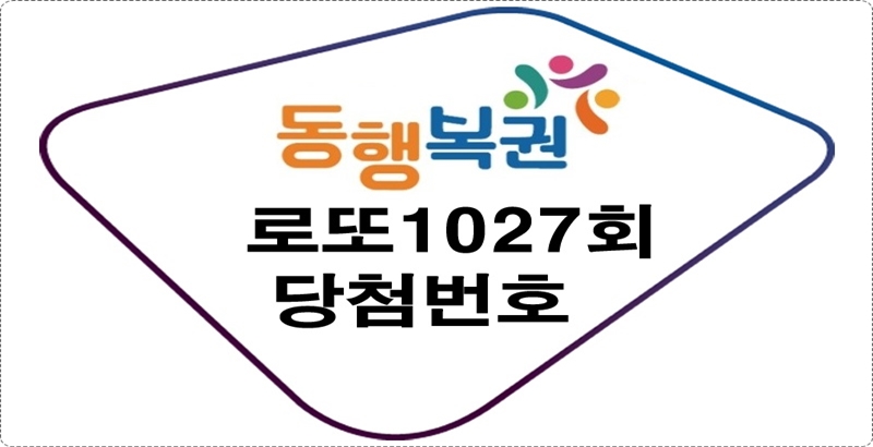 로또1027회당첨번호