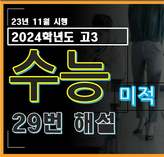 2024학년도 수능 수학 미적분 29번 해설
