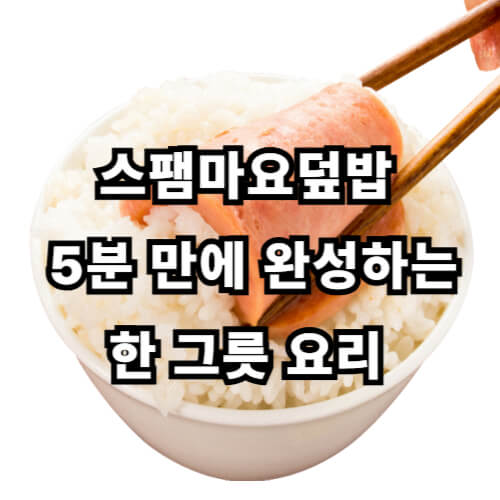 스팸마요덮밥, 5분 만에 완성하는 한 그릇 요리