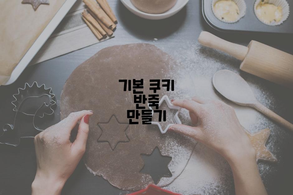 기본 쿠키 반죽 만들기