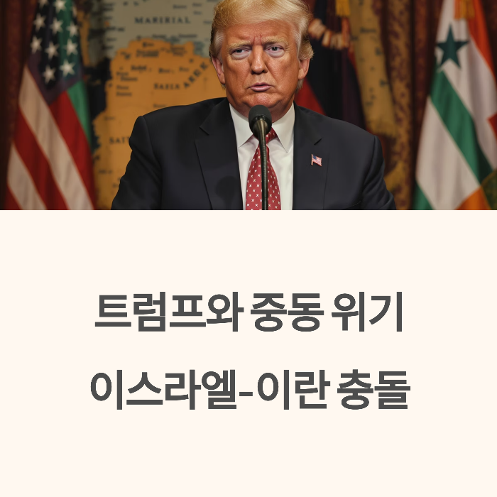 트럼프와 중동 위기