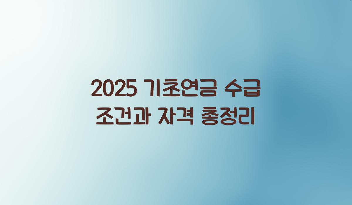 기초연금 수급 조건