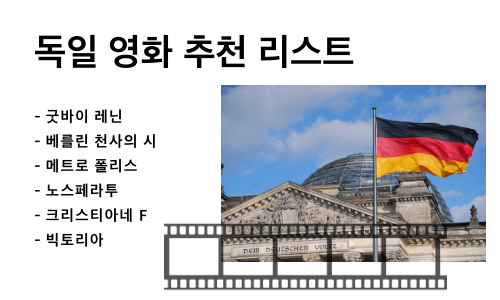 독일 영화 추천 리스트