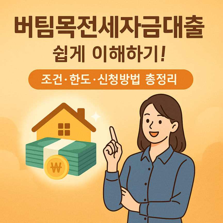 전세집을 찾는 청년 부부가 밝은 표정으로 상담을 받고 있는 장면, 따뜻한 분위기의 일러스트 스타일로 ‘버팀목전세자금대출’의 희망적인 느낌을 표현함