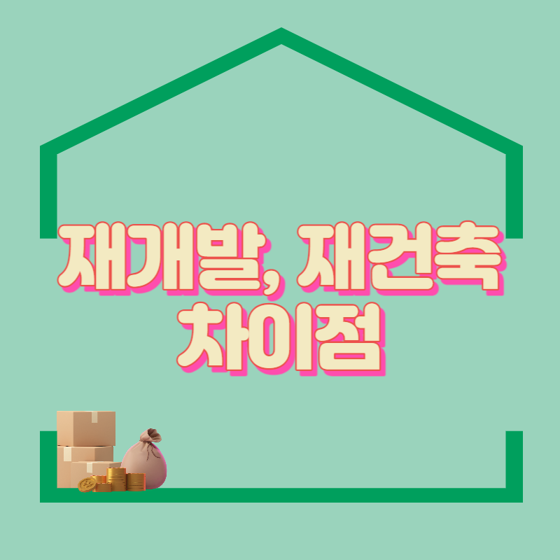 재건축 재개발의 차이점