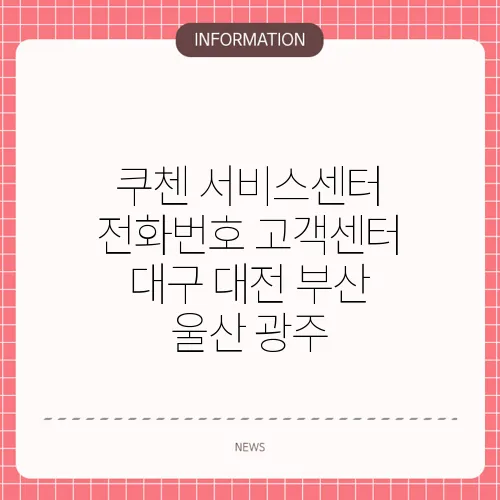쿠첸 서비스센터 전화번호 고객센터 대구 대전 부산 울산 광주