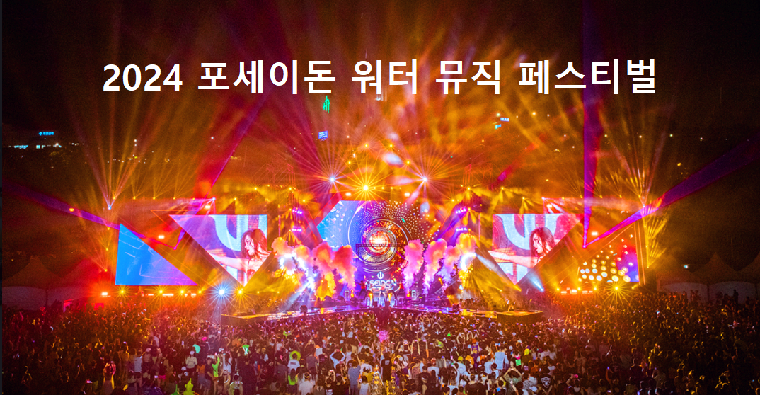 2024 포세이돈 워터 뮤직 페스티벌