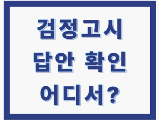 검정고시 답안