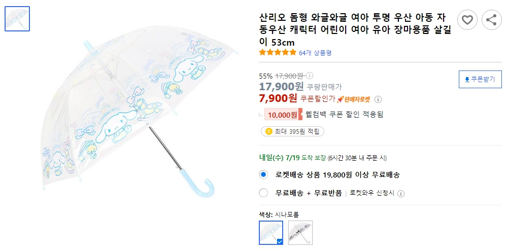 산리오-돔형-와글와글-여아-투명-우산-아동-자동우산-캐릭터-어린이-여아-유아-장마용품-살길이-53cm