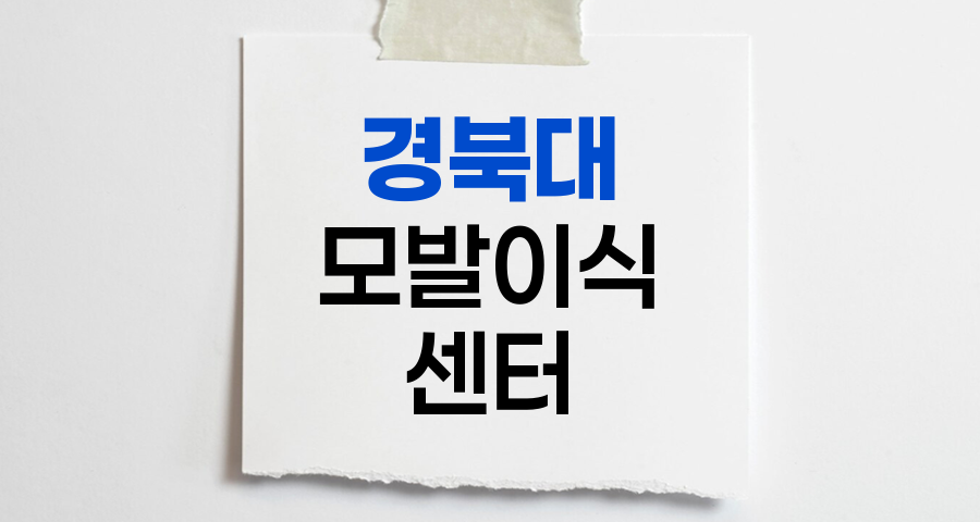 경북대학교병원 모발이식센터, 혁신과 신뢰의 중심