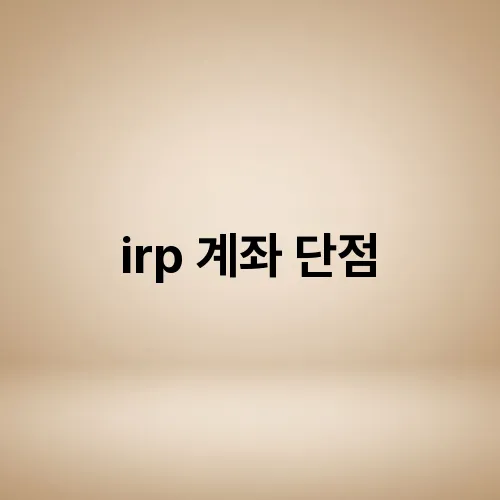 irp 계좌 단점