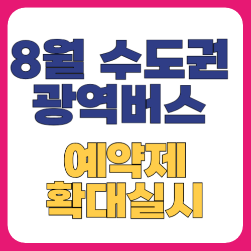 수도권 광역버스 예약제