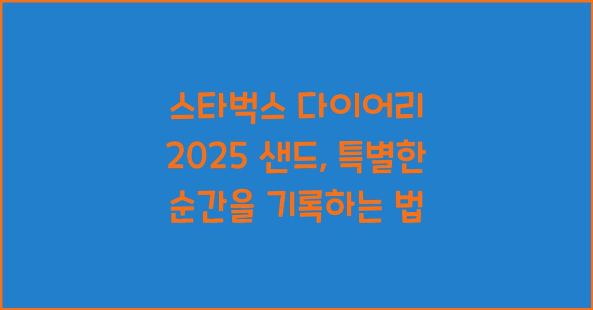 스타벅스 다이어리 2025 샌드