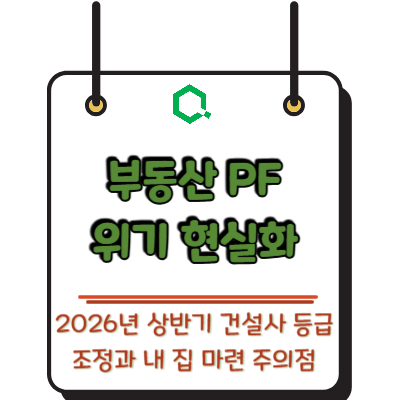 부동산 PF 위기 현실화? 2026년 상반기 건설사 등급 조정과 내 집 마련 주의점