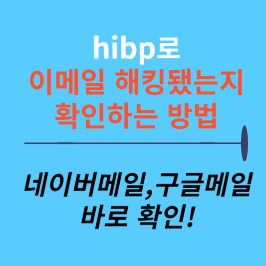 hibp로 이메일 정보유출 확인하는 방법 썸네일