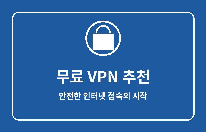 무료 VPN 추천