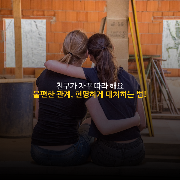 친구가 자꾸 따라 해요? 🤯 불편한 관계, 현명하게 대처하는 법!