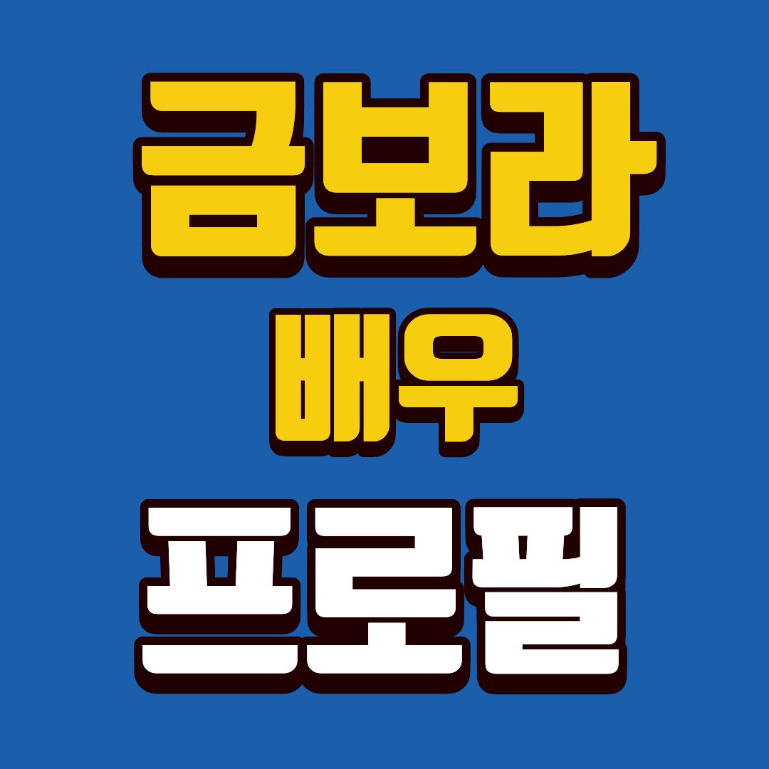 금보라-프로필-썸네일