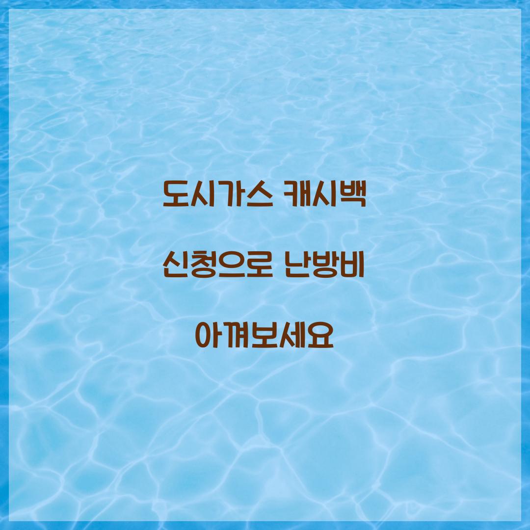 도시가스 캐시백 신청