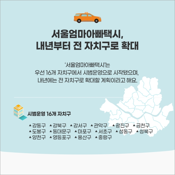 서울엄마아빠택시