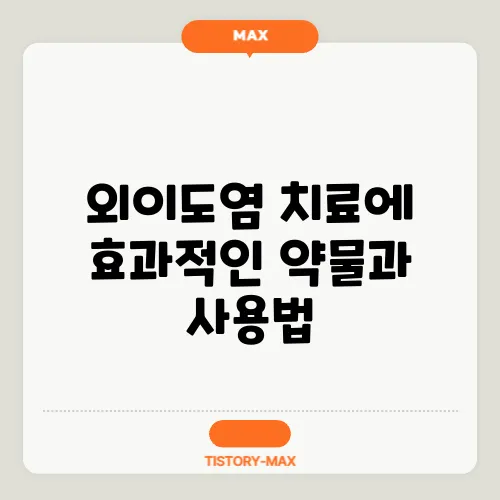 외이도염 치료에 효과적인 약물과 사용법