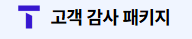 SKT 유심 해킹 보상 '고객 감사 패키지' 총정리 (할인 쿠폰 다운로드)