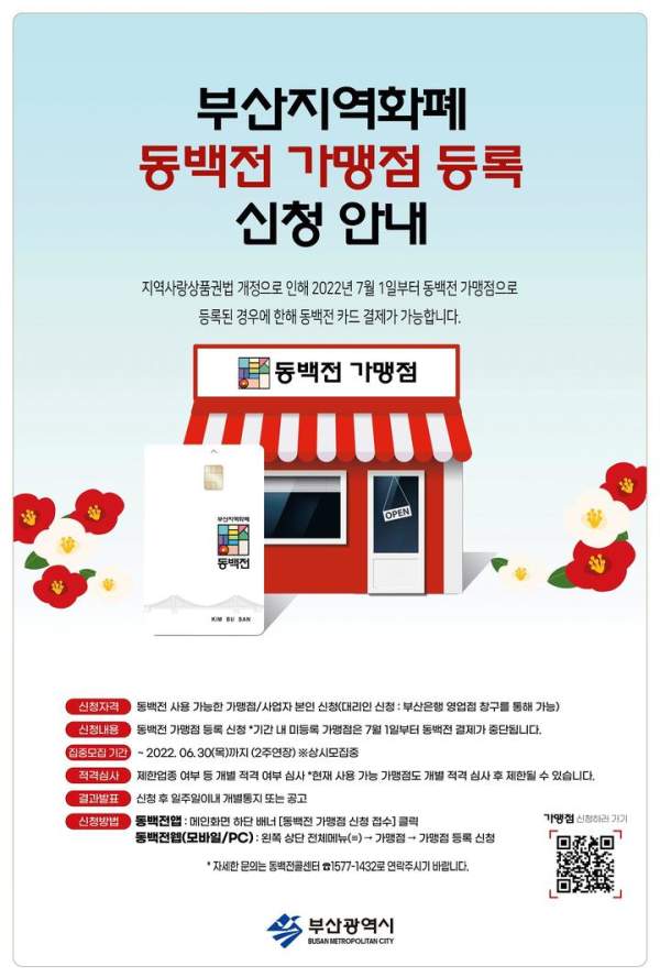 부산 동백전 가맹점 사용처