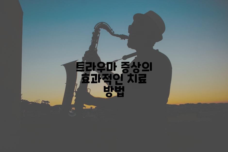 트라우마 증상의 효과적인 치료 방법