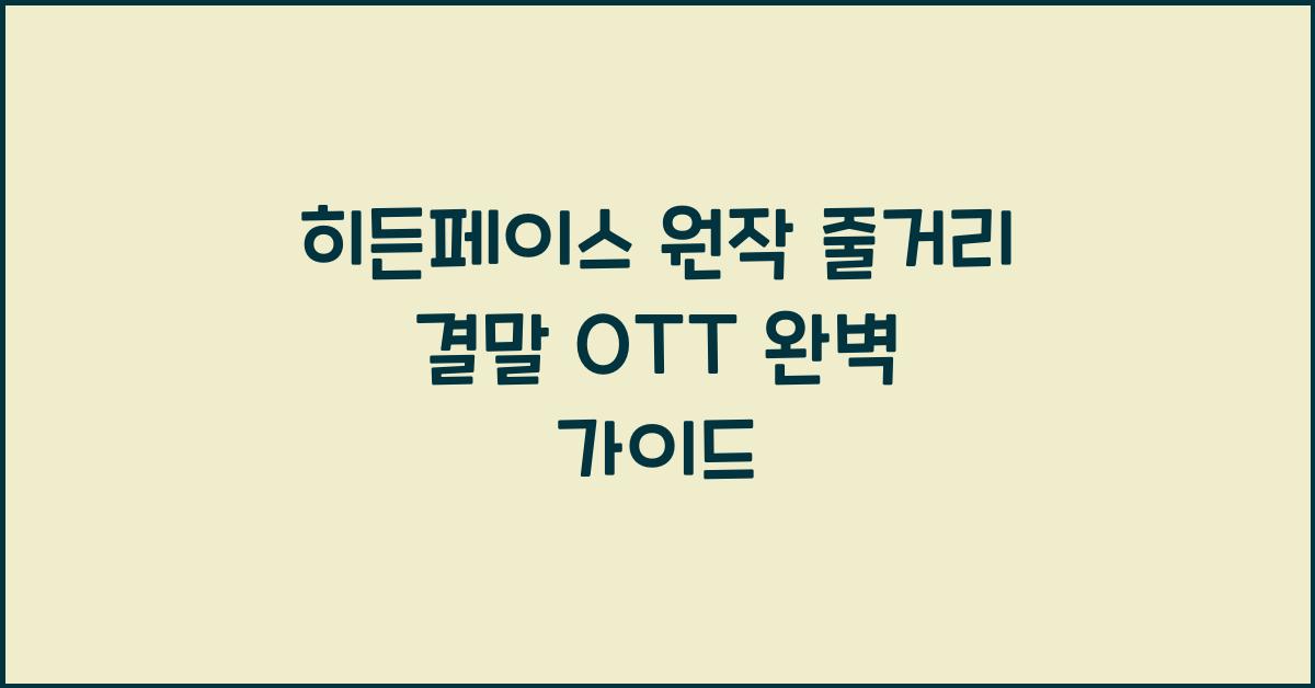 히든페이스 원작 줄거리 결말 ott