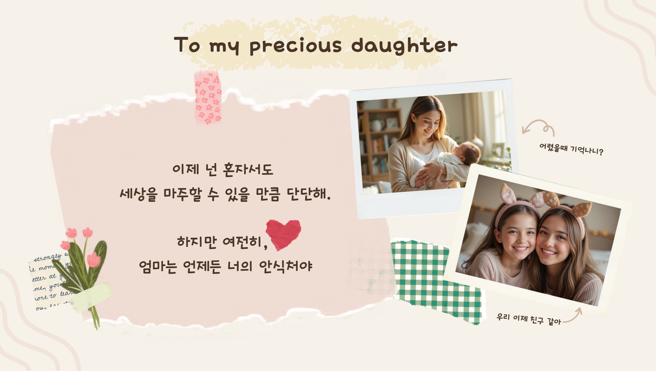 딸을 응원하는 부모의 편지