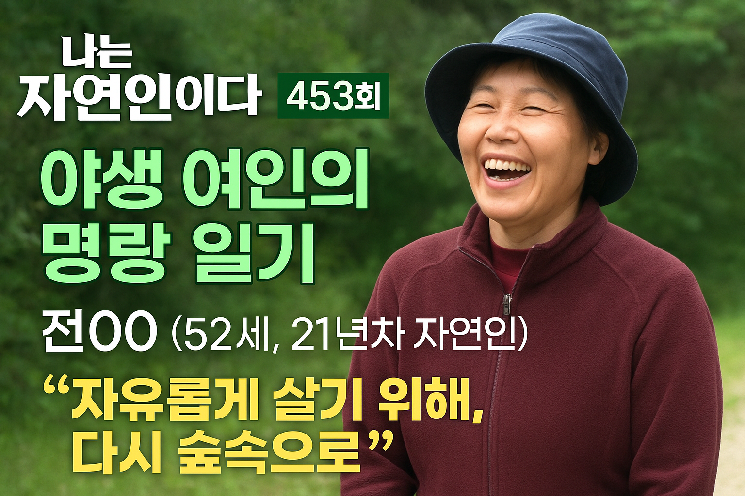 나는 자연인이다 453회(AI 생성)