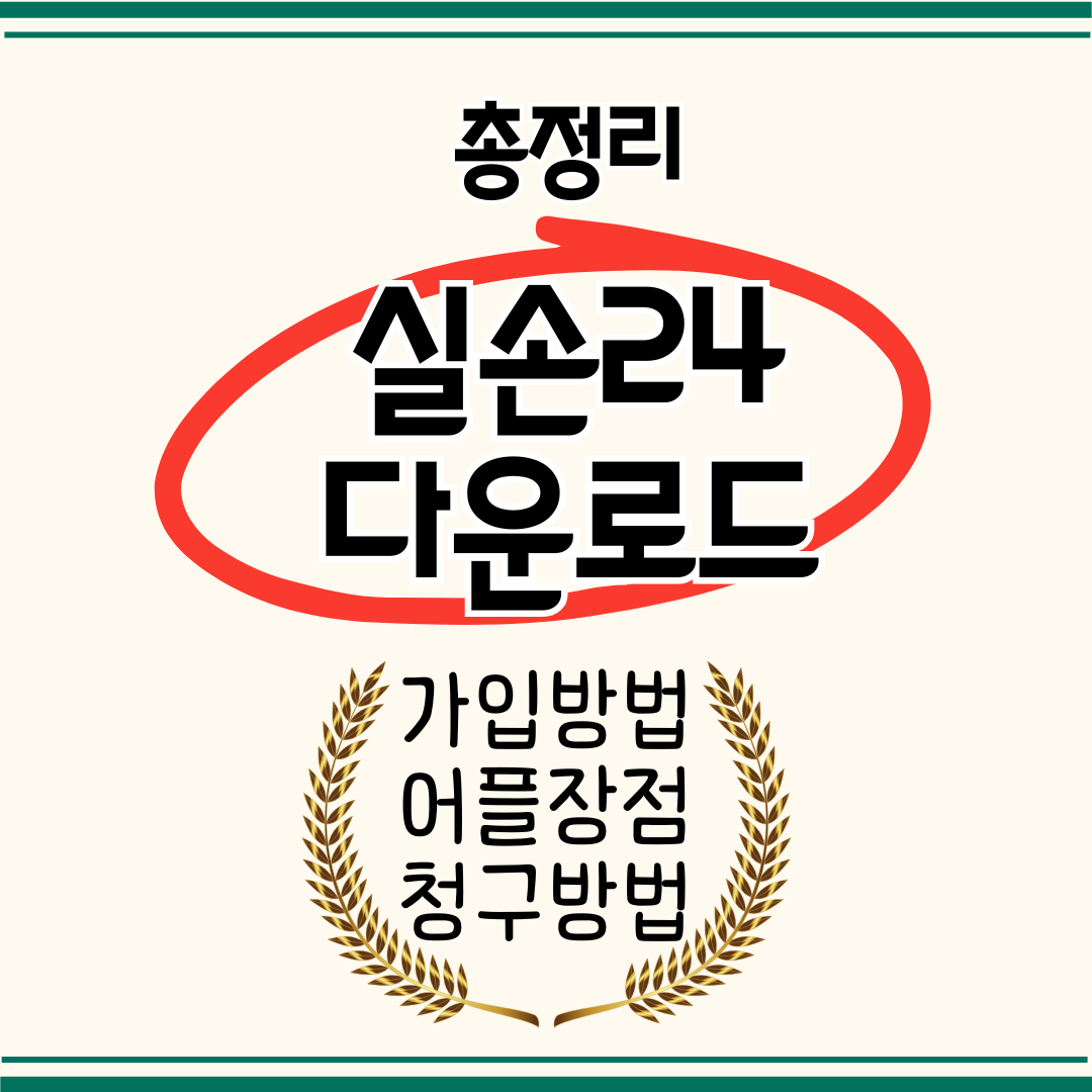 실손24 다운로드