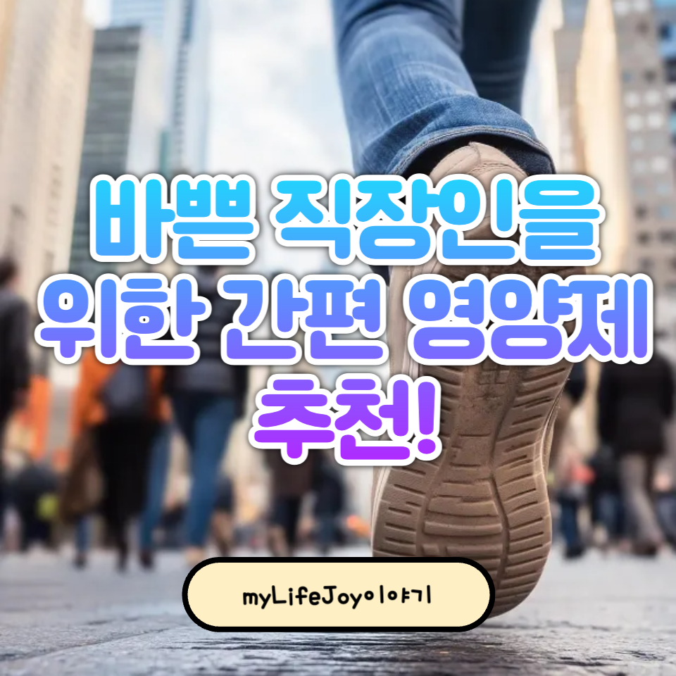 바쁜 직장인을 위한 간편 영양제
