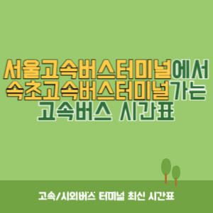 서울고속버스터미널에서 속초고속버스터미널 가는 고속버스 시간표 최신정보